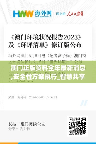 澳门正版资料全年最新消息,安全性方案执行_智慧共享版QML14.82