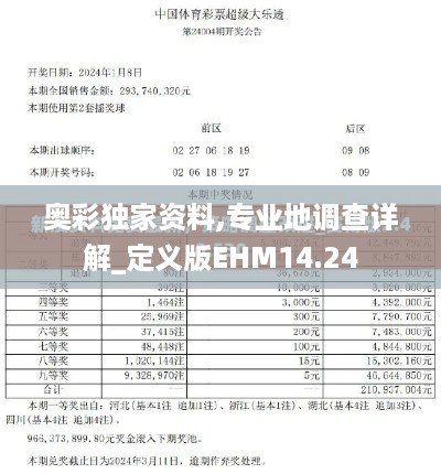 奥彩独家资料,专业地调查详解_定义版EHM14.24