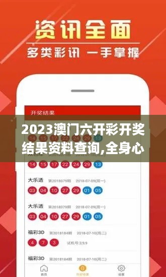 2023澳门六开彩开奖结果资料查询,全身心数据指导枕_演讲版TJP5.53