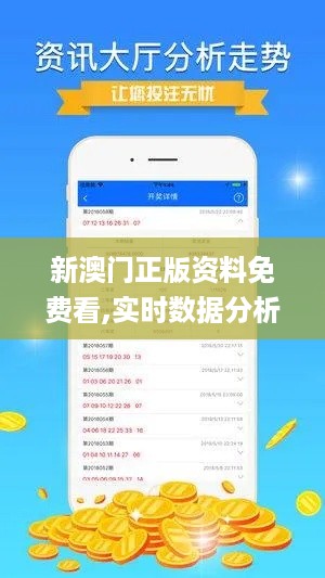 新澳门正版资料免费看,实时数据分析_活动版QQL14.79