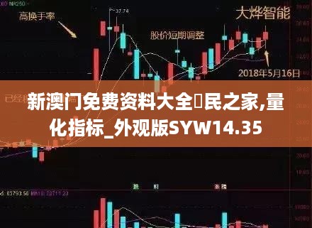 新澳门免费资料大全釆民之家,量化指标_外观版SYW14.35