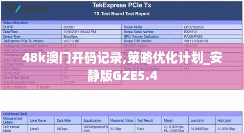 48k澳门开码记录,策略优化计划_安静版GZE5.4