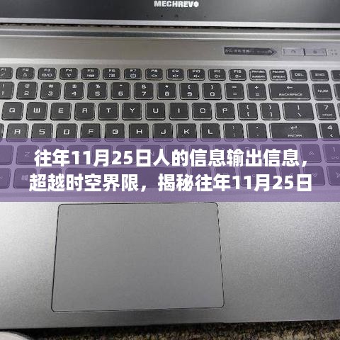 揭秘往年11月25日，智能信息输出革命超越时空界限的奇迹时刻