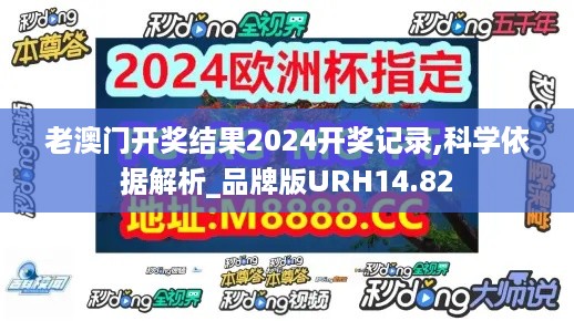 老澳门开奖结果2024开奖记录,科学依据解析_品牌版URH14.82