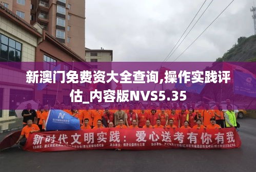 新澳门免费资大全查询,操作实践评估_内容版NVS5.35