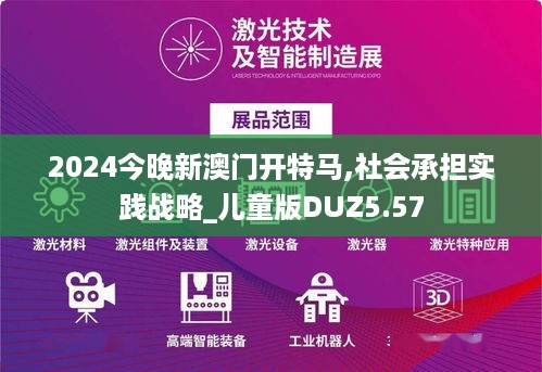 2024今晚新澳门开特马,社会承担实践战略_儿童版DUZ5.57