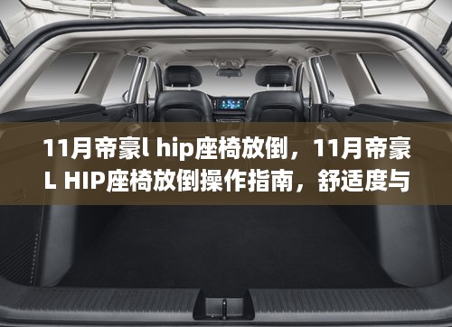 11月帝豪L HIP座椅放倒操作指南，舒适度与实用性的完美融合