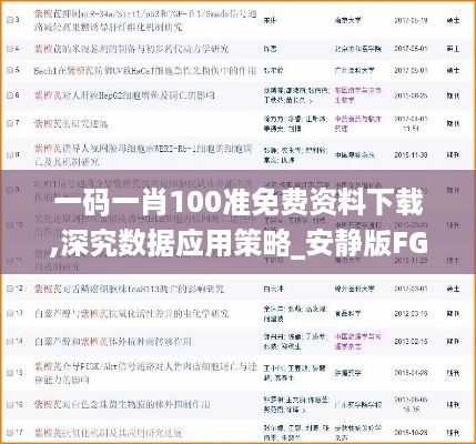 一码一肖100准免费资料下载,深究数据应用策略_安静版FGU5.59