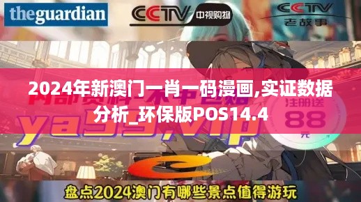 2024年新澳门一肖一码漫画,实证数据分析_环保版POS14.4