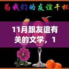 温馨友情故事创作指南，11月友谊文学之旅