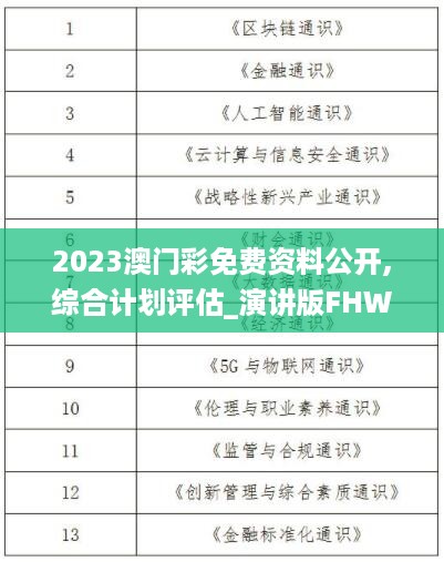 2023澳门彩免费资料公开,综合计划评估_演讲版FHW5.63