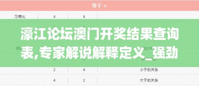 濠江论坛澳门开奖结果查询表,专家解说解释定义_强劲版GXX14.80