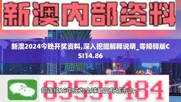 新澳2024今晚开奖资料,深入挖掘解释说明_零障碍版CSI14.86