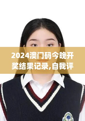 2024澳门码今晚开奖结果记录,自我评价_环境版DDW5.39