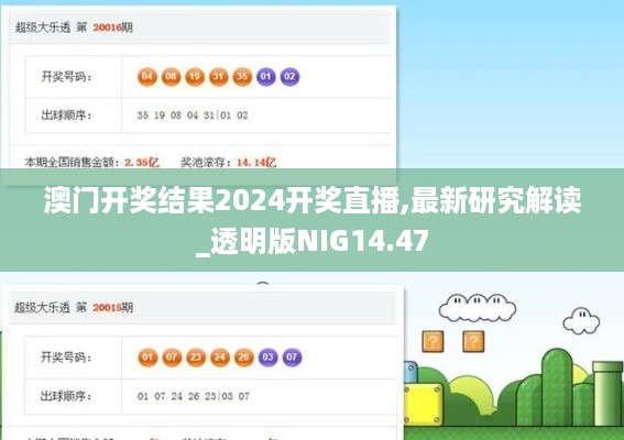 澳门开奖结果2024开奖直播,最新研究解读_透明版NIG14.47