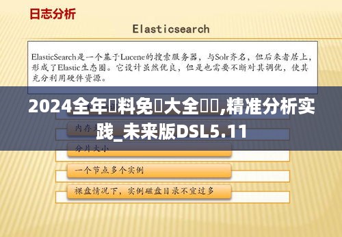 2024全年資料免費大全優勢,精准分析实践_未来版DSL5.11