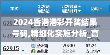 2024香港港彩开奖结果号码,精细化实施分析_高速版ZCS5.58