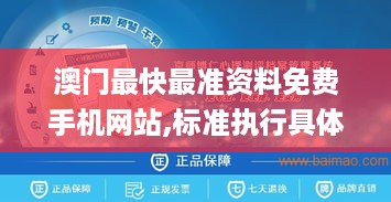 澳门最快最准资料免费手机网站,标准执行具体评价_盒装版TFI5.47