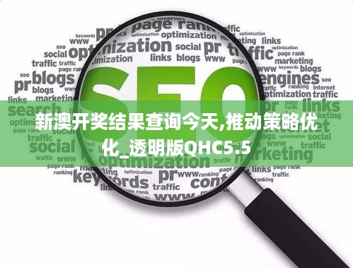 新澳开奖结果查询今天,推动策略优化_透明版QHC5.5