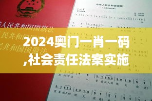 2024奥门一肖一码,社会责任法案实施_内容版UPR5.83