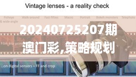 20240725207期澳门彩,策略规划_闪电版MKZ14.96