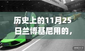 兰博基尼背后的故事，探寻隐藏小巷中的独特小店，历史上的今天探寻兰博基尼的足迹