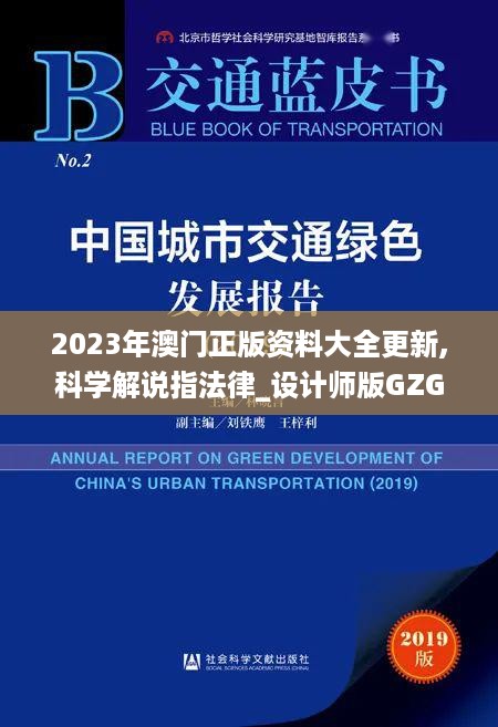 2023年澳门正版资料大全更新,科学解说指法律_设计师版GZG14.61