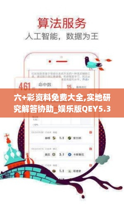 六+彩资料免费大全,实地研究解答协助_娱乐版QEY5.38