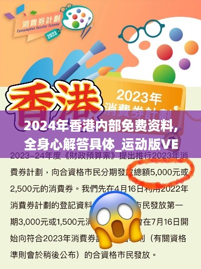 2024年香港内部免费资料,全身心解答具体_运动版VEN5.27