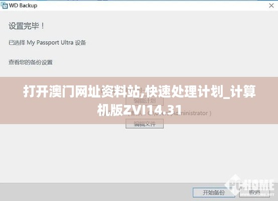 打开澳门网址资料站,快速处理计划_计算机版ZVI14.31