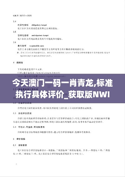 今天澳门一码一肖青龙,标准执行具体评价_获取版NWI14.81