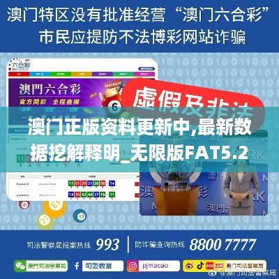 澳门正版资料更新中,最新数据挖解释明_无限版FAT5.29