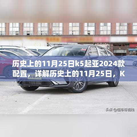 K5起亚2024款配置解析，历史上的11月25日购车指南