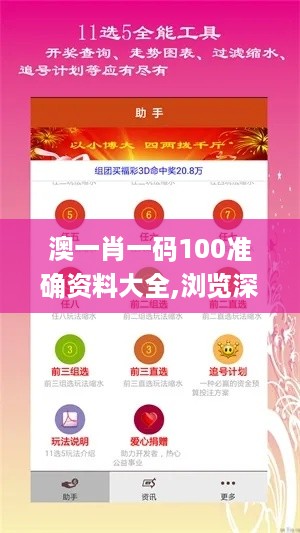 澳一肖一码100准确资料大全,浏览深度解读_计算机版ECY14.58