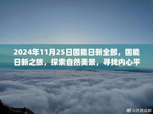 国能日新之旅，探索自然美景，心灵平静之旅（2024年11月25日）