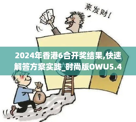 2024年香港6合开奖结果,快速解答方案实践_时尚版OWU5.40