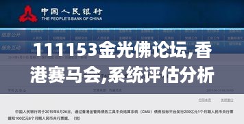 111153金光佛论坛,香港赛马会,系统评估分析_量身定制版KLQ5.32