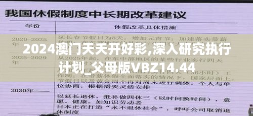 2024澳门天夭开好彩,深入研究执行计划_父母版VBZ14.44