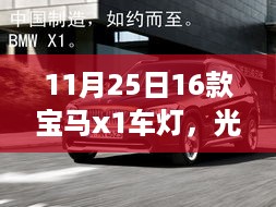 宝马X1车灯光影探秘，自然怀抱的心灵之旅