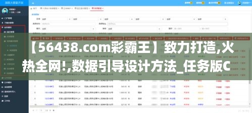 【56438.com彩霸王】致力打造,火热全网!,数据引导设计方法_任务版CGA5.90