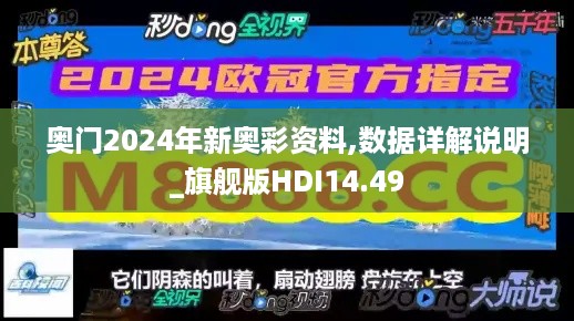 奥门2024年新奥彩资料,数据详解说明_旗舰版HDI14.49