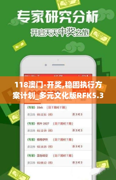 118澳门-开奖,稳固执行方案计划_多元文化版RFK5.35