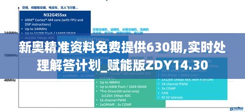 新奥精准资料免费提供630期,实时处理解答计划_赋能版ZDY14.30