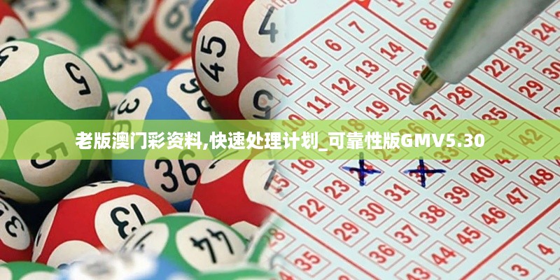 老版澳门彩资料,快速处理计划_可靠性版GMV5.30