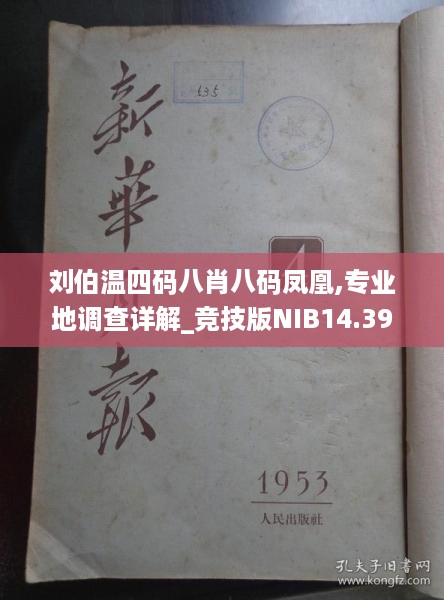 刘伯温四码八肖八码凤凰,专业地调查详解_竞技版NIB14.39