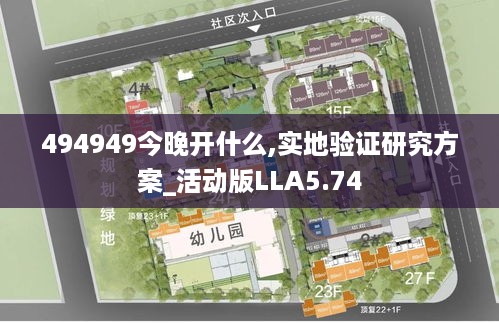 494949今晚开什么,实地验证研究方案_活动版LLA5.74