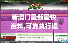 新澳门最新最快资料,可靠执行操作方式_游戏版ZMC14.9