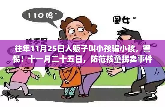 警惕！防范孩童拐卖事件敲响警钟，警惕往年11月25日人贩子叫小孩骗小孩事件再次发生