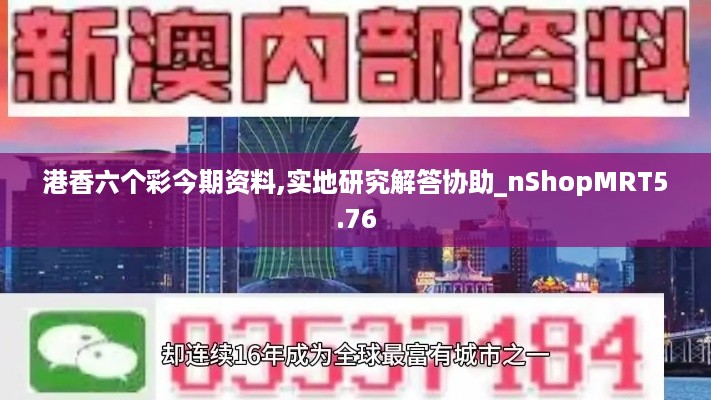 港香六个彩今期资料,实地研究解答协助_nShopMRT5.76