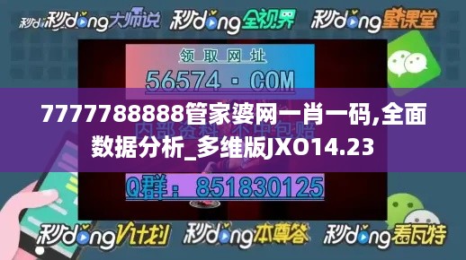 7777788888管家婆网一肖一码,全面数据分析_多维版JXO14.23